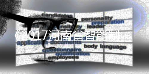 迈克尔：寻找下一只大牛股 个别处于国内领先地位