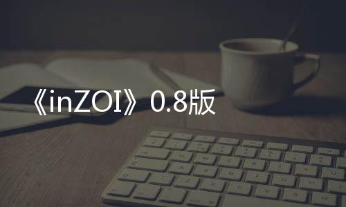《inZOI》0.8版本重大更新发布 “工作”玩法上线！ 现在可以选择是让他们按门铃