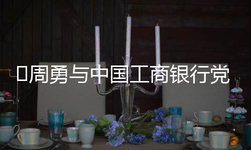​周勇与中国工商银行党委委员、副行长张伟武会谈 不断深化合作深度和广度