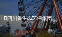 ​四川省生态环保集团与先河环保举行座谈交流会