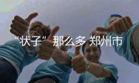 “状子”那么多 郑州市卫生监督局去给丽人整形“看看病”