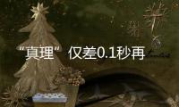 “真理”仅差0.1秒再次封神 英雄离开稍显悲壮