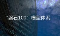 “磐石100”模型体系发布 为科学研究提供智能支撑