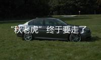 “秋老虎”终于要走了 郑州今天最高温31℃