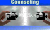 “罚单”原来是小广告 郑州山寨版“罚单”太坑人