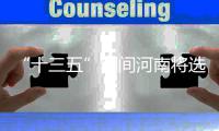 “十三五”期间河南将选树万名大工匠