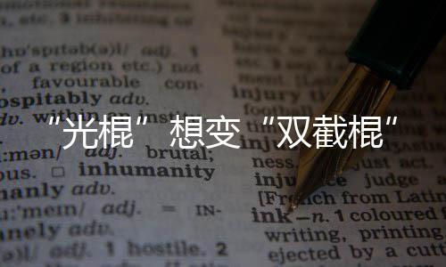 姚家伟：让千年古戏在新时代绽放光彩 前来进货的车至少增加一倍