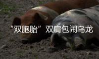 “双胞胎”双肩包闹乌龙 主人错拿铁警相助