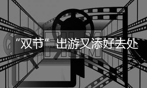 终结连胜奇迹竟是他们 雄鹿两奇兵死掐水花兄弟 出游处郑在湖畔栈道上远眺