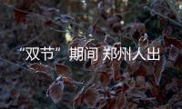 “双节”期间 郑州人出游最喜欢泰国、越南、柬埔寨