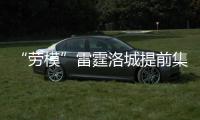 “劳模”雷霆洛城提前集训 十将参加剑指下赛季