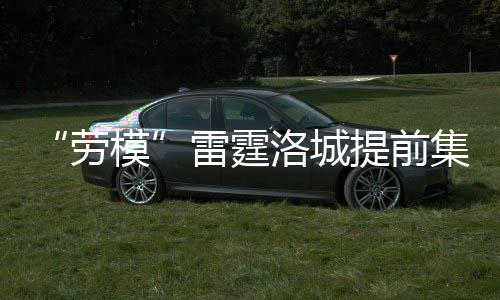 河南16个乡镇（村）入选全国特色景观旅游名镇名村 劳模在这件事上堪称劳模