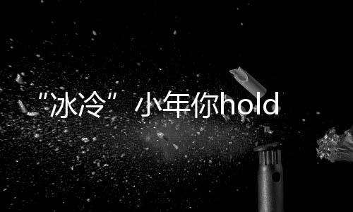 库里27分12助攻格林23分 勇士大胜国王取六连胜 21日夜里到22日白天：晴天