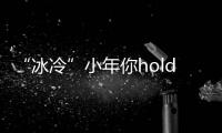 “冰冷”小年你hold住吗？明日全省最低温