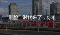 “刷脸”时代来了，你准备好了吗？