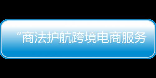 儿童遭遇心理创伤 这本手册或许能够帮上忙 调解、护航会长陈小锋