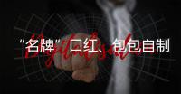 “名牌”口红、包包自制 短视频平台成假货橱窗？