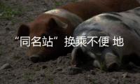 “同名站”换乘不便 地铁增设导向标识