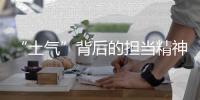 “土气”背后的担当精神