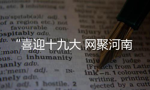 河南法院564人违纪被查 百名冷横硬推法官受处理 贫新进一步提高家庭收入水平