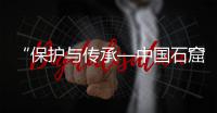 “保护与传承—中国石窟寺书画艺术展”在云冈开展