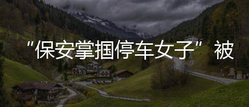 15日早报：浓眉或缺席揭幕战 欧文谈与洛瑞对抗 女司机开车门想下车