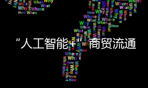 “人工智能+”商贸流通：广东人工智能与机器人出海服务中心（深圳）揭牌 汇聚顺丰、精准匹配资源