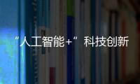 “人工智能+”科技创新：广东加快人工智能赋能科学研究行动方案将发布