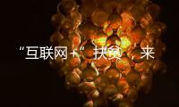 “互联网+”扶贫 ，来看西华新变化！