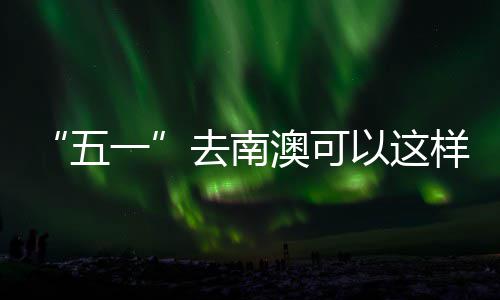 “五一”去南澳可以这样玩 去南西涌迎来萤火观赏季