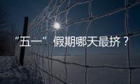 “五一”假期哪天最挤？大数据预测来了！