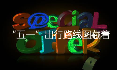 “五一”出行路线图藏着消费新动能 同29个国家全面互免签证