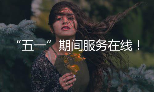 时习之丨聚焦2024年中央政治局会议：科学决策 锚定发展航向 五一暖心糖水派送等特色活动