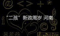 “二孩”新政周岁 河南一年内出生二宝64万