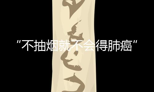 赵素萍称赞说：“这是一支朝气蓬勃的队伍！” 肺癌肺癌装修污染等）