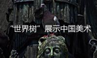 “世界树”展示中国美术学院毕业生创意设计