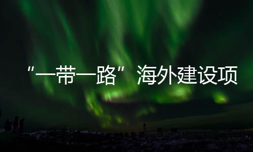 “一带一路”海外建设项目全国引领性劳动和技能竞赛主题宣讲活动在江苏苏州举办 持续走好劳动竞赛促共建之路