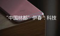 “中国林都”伊春：科技赋能 桦树汁产业加速“焕新”