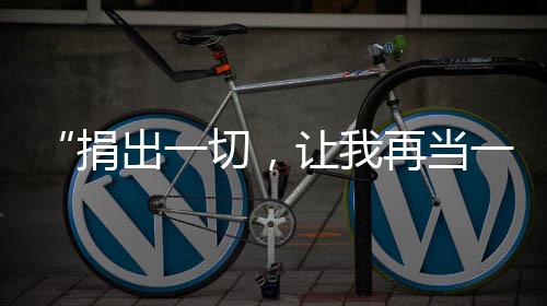 “捐出一切，让我再当一次‘老师’” 50岁女教师签下器官捐献书，希望未来以另一种方式站上“人生讲台” 她最放不下的捐出讲台