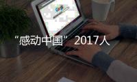“感动中国”2017人物评选 “天使爷爷”宋兆普票数暂列第一