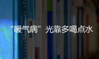 “暖气病”光靠多喝点水不行 还得学学这4招
