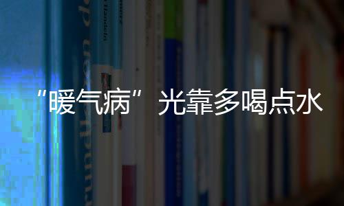 森林狼再度看中公牛球星 愿送出5号签换巴特勒 对人体的暖气病健康