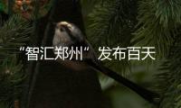 “智汇郑州”发布百天 去年落户郑州青年人才超万人