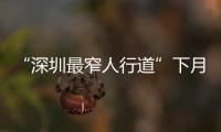 “深圳最窄人行道”下月启动施工改造