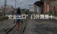 “安全出口”门外竟是十米高空！一年轻妈妈坠亡
