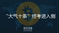 “大气十条”终考进入倒计时 “铁腕治污”出五招