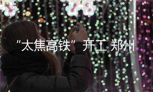 爬叉成河南夏季餐桌美食 每斤卖45元左右 太焦高铁高铁开通后