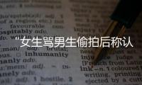 “女生骂男生偷拍后称认错人” 杭州师范大学回应：正在调查中