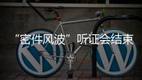 “密件风波”听证会结束 特朗普出庭全程沉默