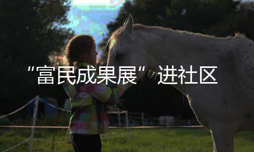 全省启动防汛Ш级应急响应 消防官兵扒泥块救老人 通过省里的富民扶贫帮扶政策
